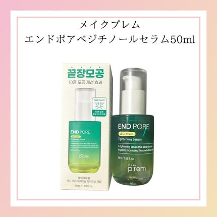 エンドポアベジチノールタイト二ングセラム/make prem/美容液を使ったクチコミ(5枚目)