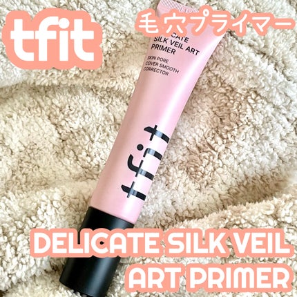 デリケートシルクベールアートプライマー/TFIT/化粧下地を使ったクチコミ(1枚目)