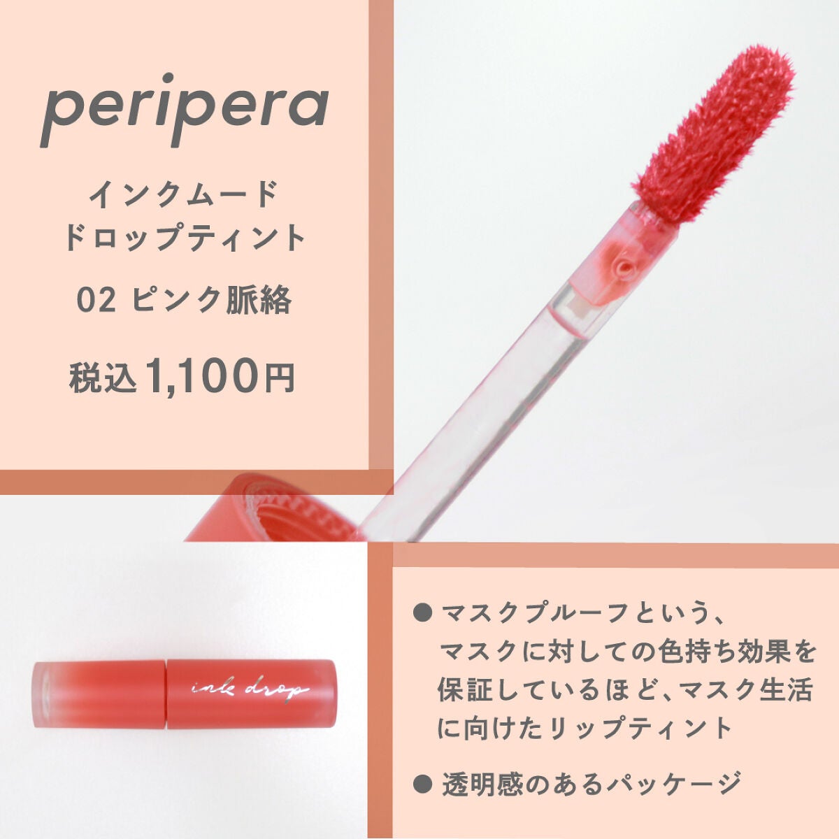 インク ムード ドロップ ティント/PERIPERA/リップグロスを使ったクチコミ(3枚目)