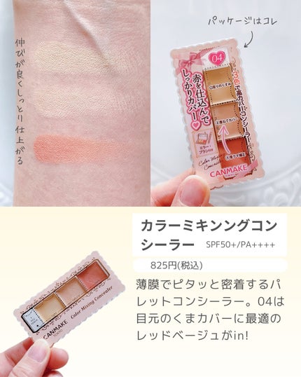 カラーミキシングコンシーラー/キャンメイク/パレットコンシーラーを使ったクチコミ(6枚目)