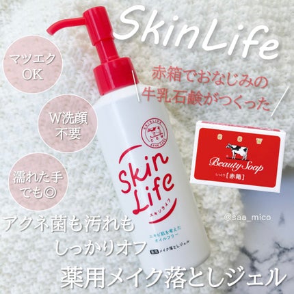 薬用メイク落としジェル/スキンライフ/クレンジングジェルを使ったクチコミ(1枚目)