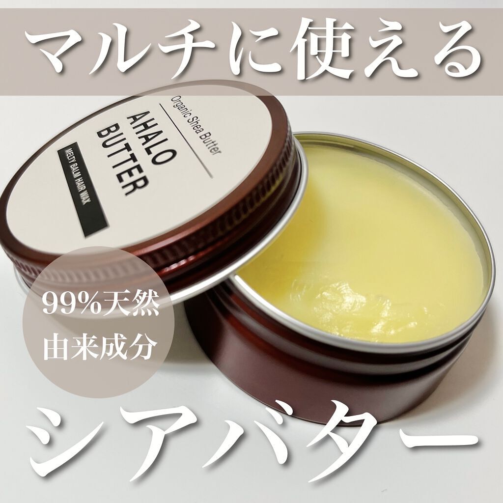 メルティバーム ヘアワックス/AHALO BUTTER/ヘアワックス・クリームを使ったクチコミ（1枚目）