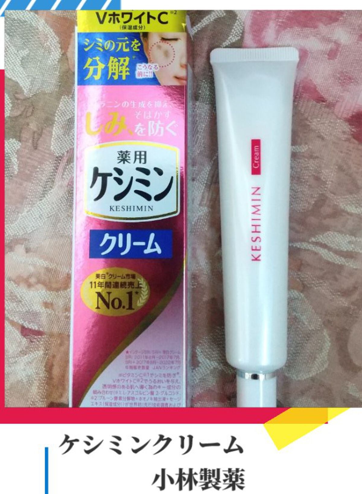 ちゃこ☆ on LIPS 「ケシミンクリーム(医薬部外品)をお試しさせていただきました。伸..」(1枚目)