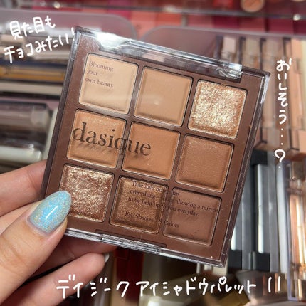 シャドウパレット/dasique/アイシャドウパレットを使ったクチコミ(4枚目)