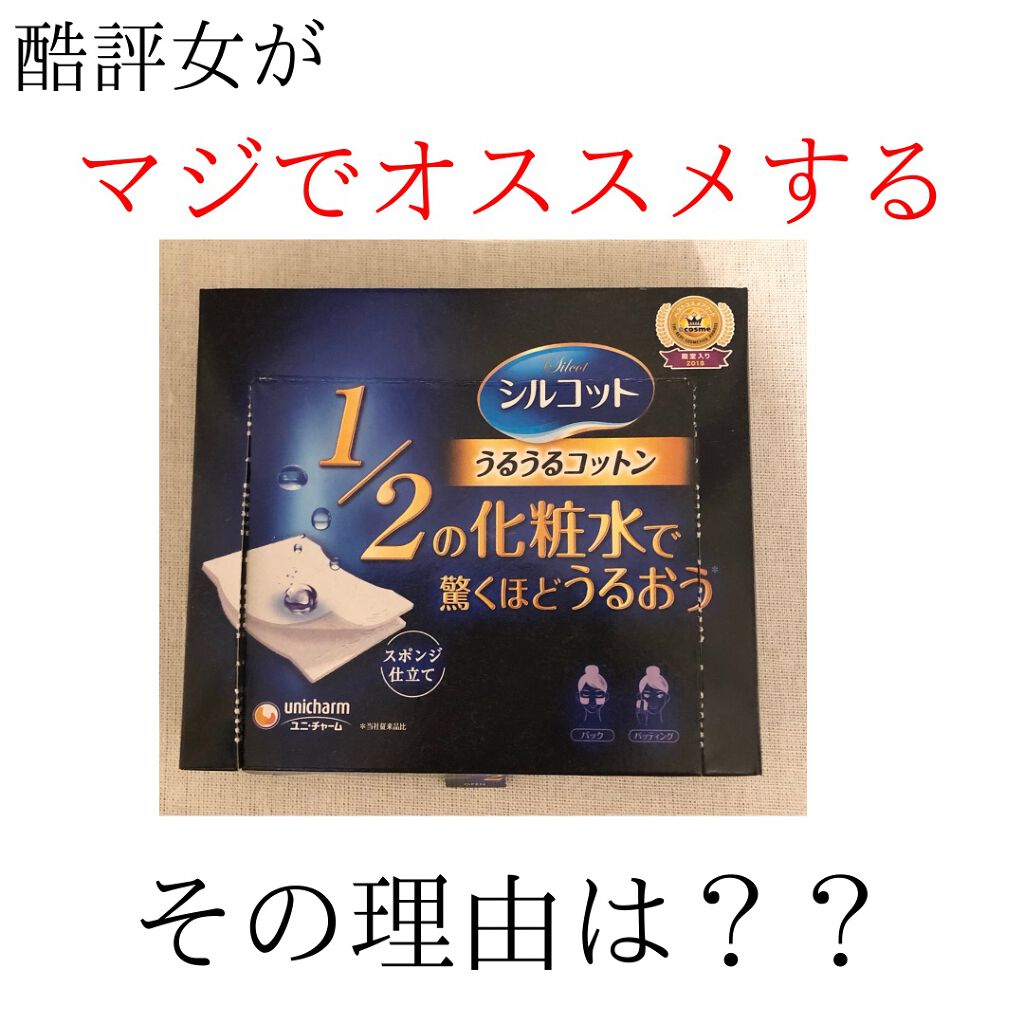 シルコット うるうるコットン/シルコット/コットンを使ったクチコミ（1枚目）