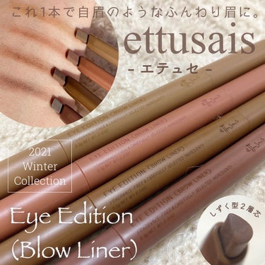 ettusais アイエディション（ブロウライナー）のクチコミ「＼印象は眉から変わる／
【 ettusais 注目の新作ブロウライナー 】

🖇ettusai.....」（1枚目）