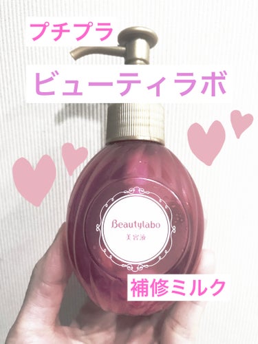 補修ミルク もっととてもしっとり 本体（120ml）/ビューティラボ/ヘアミルクを使ったクチコミ（1枚目）