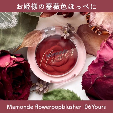 Mamonde flower pop blusherのクチコミ「🌹お姫様の薔薇色ほっぺに　#Mamonde　#flowerpopblusher #06Your.....」（1枚目）
