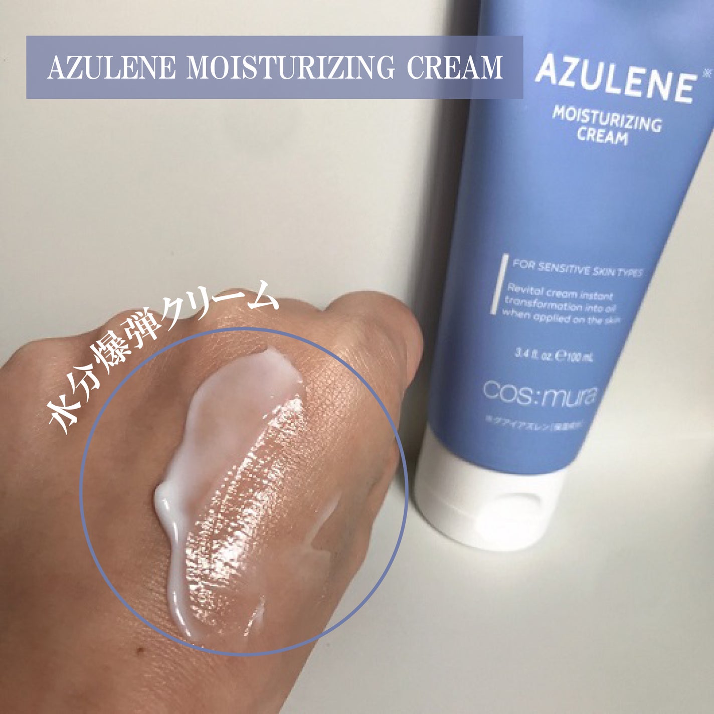 アズレンモイスチャライジングセラム/cos:mura/美容液を使ったクチコミ(3枚目)