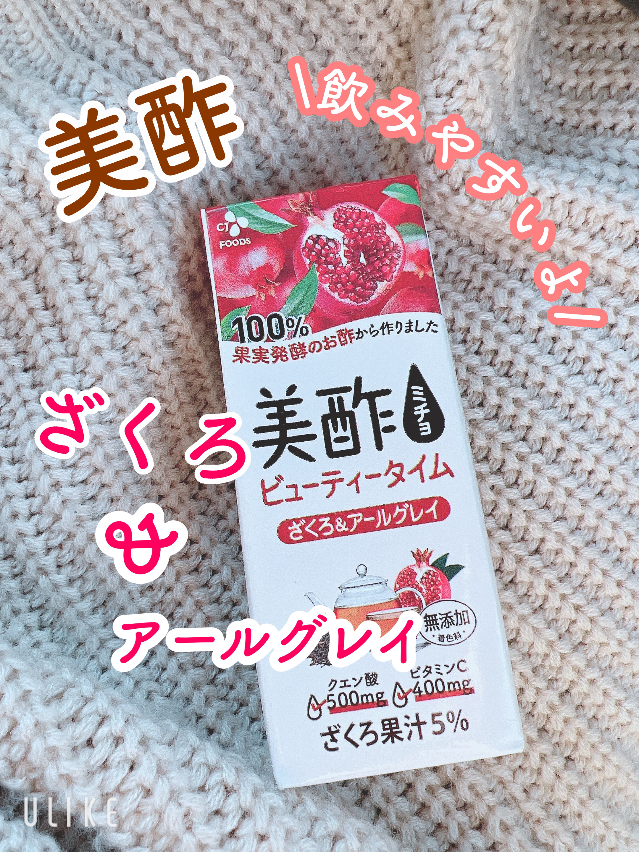 美酢 ビューティータイム ざくろ＆アールグレイ/美酢(ミチョ)/その他飲むお酢を使ったクチコミ（1枚目）