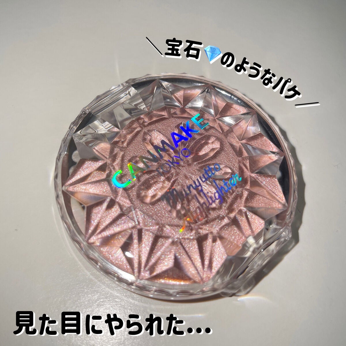 むにゅっとハイライター/キャンメイク/クリームハイライトを使ったクチコミ(7枚目)