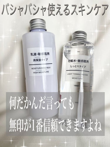 化粧水・敏感肌用・高保湿タイプ/無印良品/化粧水を使ったクチコミ（1枚目）