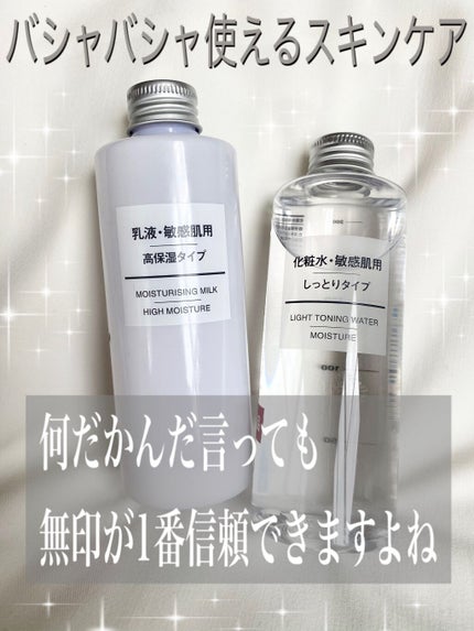 乳液・敏感肌用・高保湿タイプ/無印良品/乳液を使ったクチコミ(1枚目)