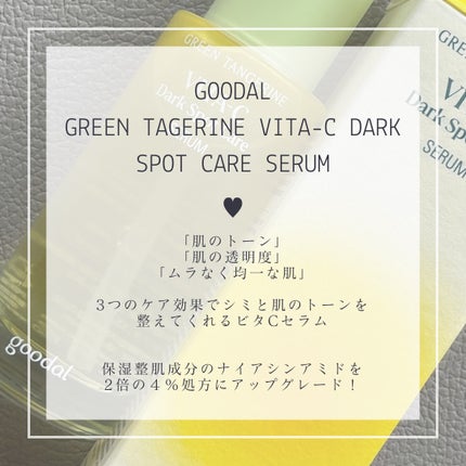 グリーンタンジェリン ビタC ダークスポットケアセラム/goodal/美容液を使ったクチコミ(2枚目)