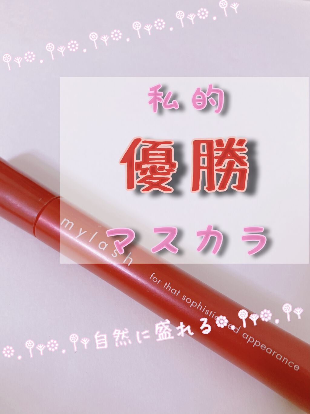 オペラ マイラッシュ アドバンスト/OPERA/マスカラを使ったクチコミ（1枚目）