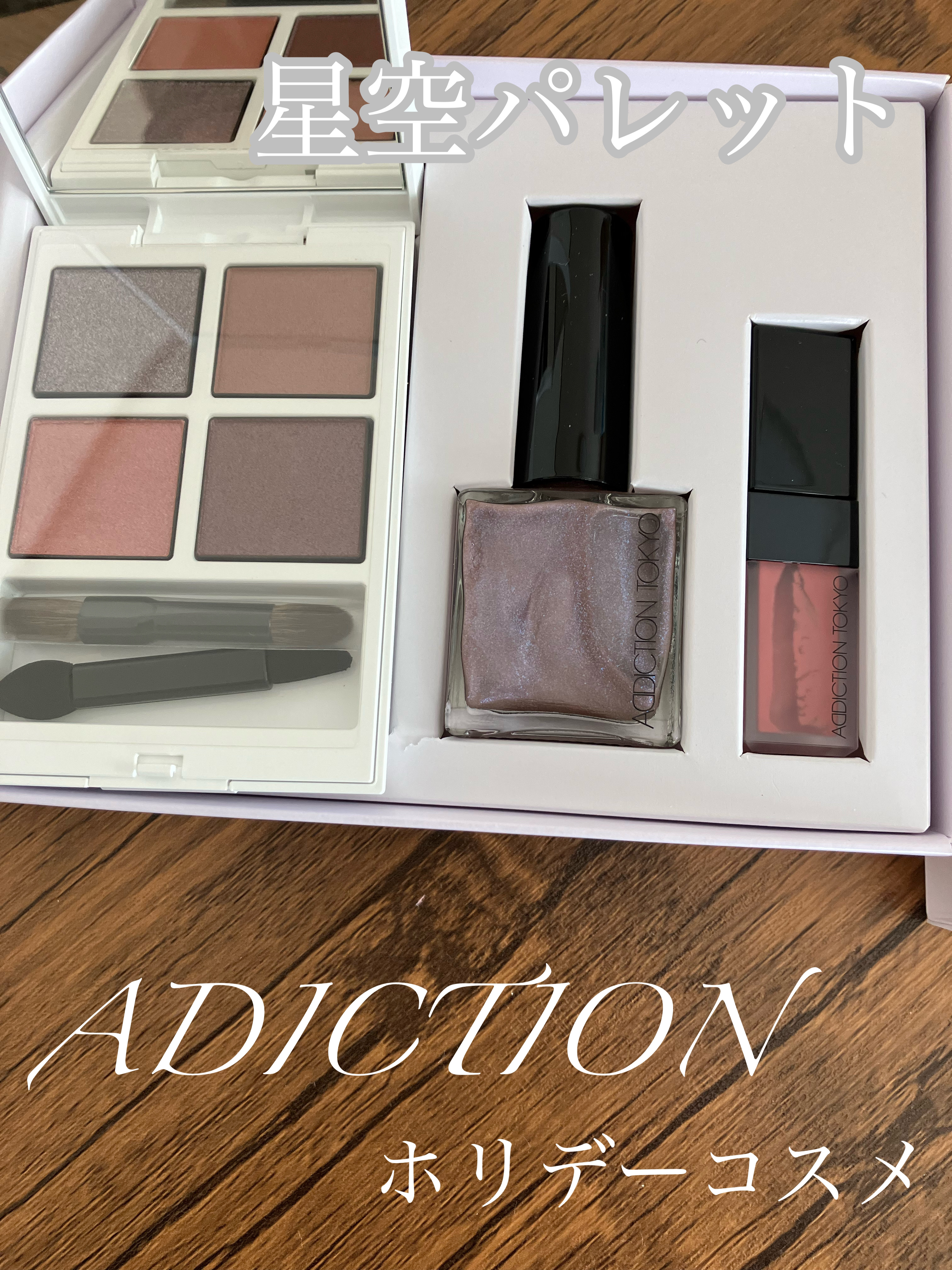 ホリデー アディクション サイレント ウィッシュⅠ/ADDICTION/メイクアップキットを使ったクチコミ（1枚目）