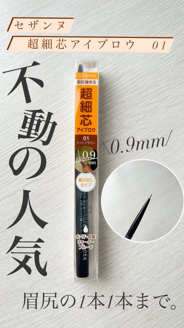 【使った商品】CEZANNE超細芯アイブロウ01ライトブラウン
【色味】明るい自然な茶色
【発色】⭐︎⭐︎⭐︎⭐︎⭐︎
【色もち】⭐︎⭐︎⭐︎⭐︎⭐︎
【良いところ】とにかく繊細に描けて美眉が作れる


────────────


リピ10回以上しているCEZANNEの超細芯アイブロウ

本当に描きやすくて最高すぎます🥹

繰り出しすぎるとポキっと折れてしまいますがそこだけに注意していればあとは問題なく使えています◎

水・汗・皮脂に強いウォータープルーフで滲まないし、眉尻を少し書き足したい時などにも活躍してくれます✨


#美容女子
#おすすめコスメ
#コスメ紹介
#コスメレポ
#コスメレビュー
#コスメ
#美容
#コスメ好きさんと繋がりたい
#正直レビュー
#ガチレビュー
#リピートコスメ
#コスメマニア
#コスメオタク
#衝動買いコスメ
#正直レポ
#ブルベ
#リピアイテム
#底見えコスメ
#フォロバ100
#フォロバ
#垢抜け
#プチプラコスメ
#CEZANNE
#超細芯アイブロウ




の画像 その0