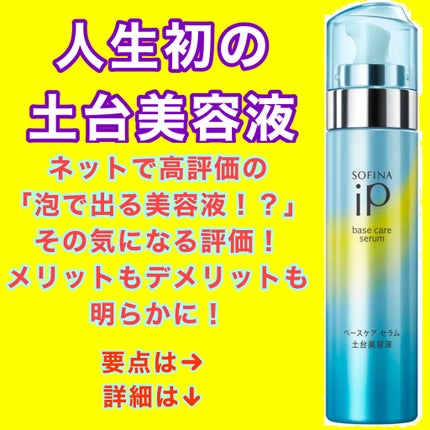 ベースケア セラム<土台美容液>/SOFINA iP/美容液を使ったクチコミ(1枚目)