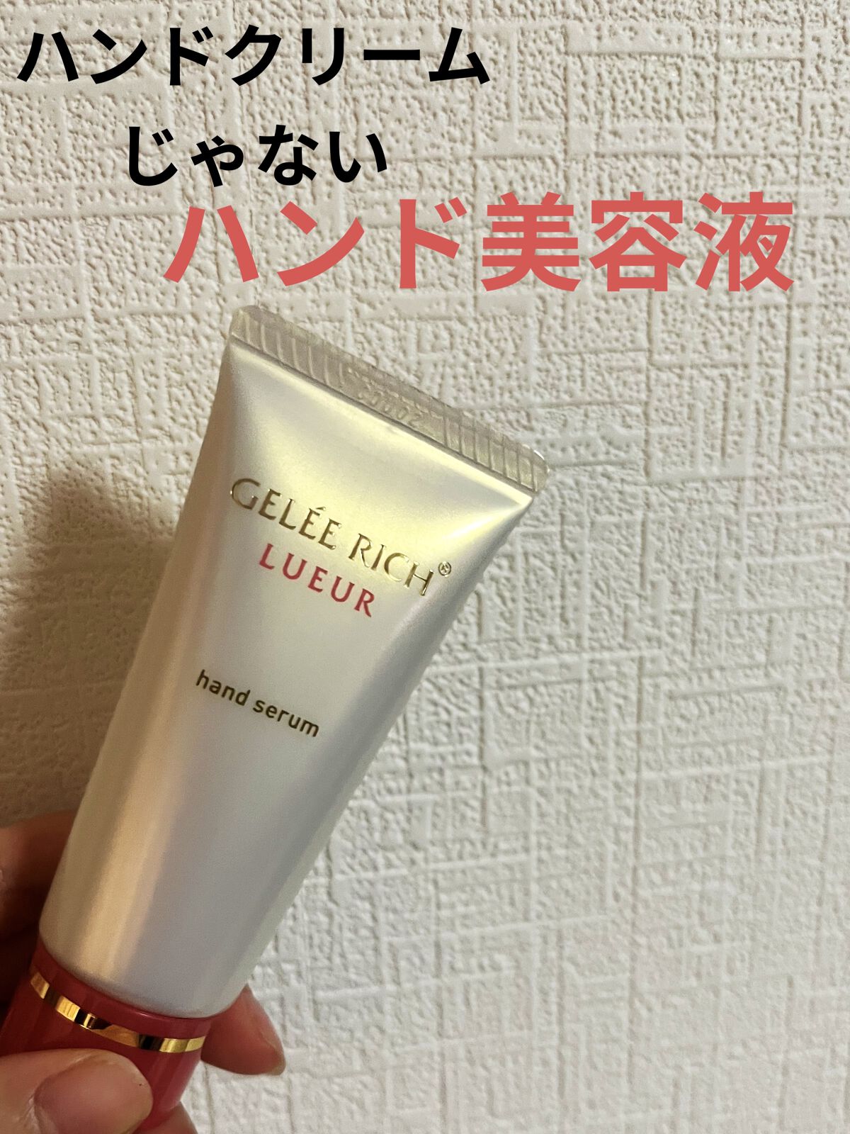 リュール ハンドセラム/ジュレリッチ/ハンドクリームを使ったクチコミ（1枚目）