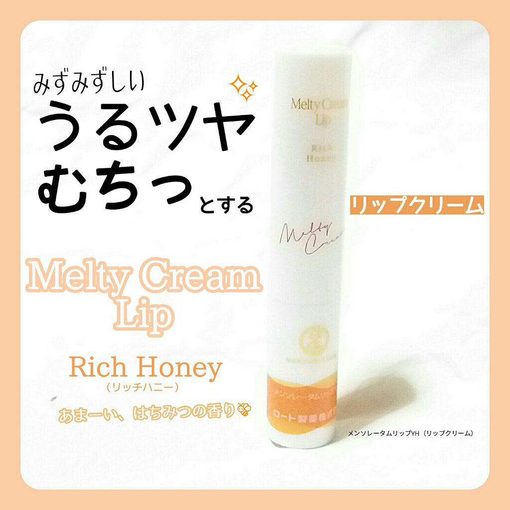 メルティクリームリップ/メンソレータム/リップクリームを使ったクチコミ（1枚目）