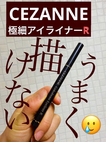 極細アイライナーEX/CEZANNE/リキッドアイライナーを使ったクチコミ（1枚目）