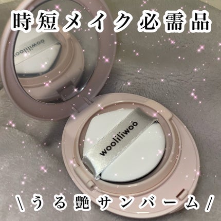 エッグサンバーム/wooliliwoo/化粧下地を使ったクチコミ(1枚目)