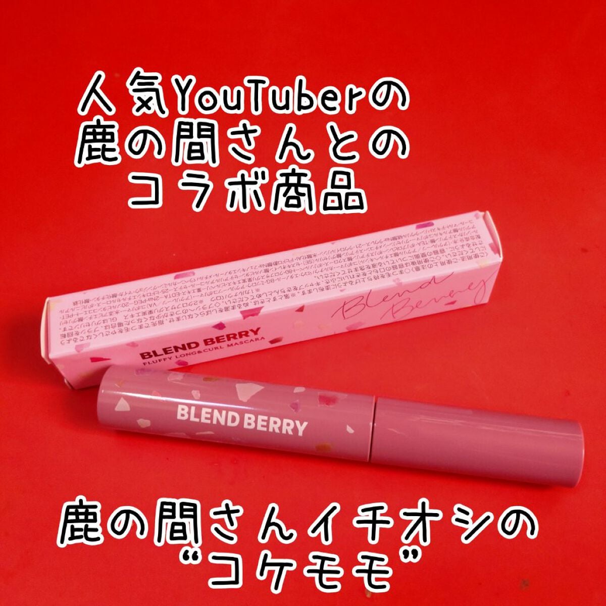 フラッフィー ロング&カール マスカラ/BLEND BERRY/マスカラを使ったクチコミ(3枚目)