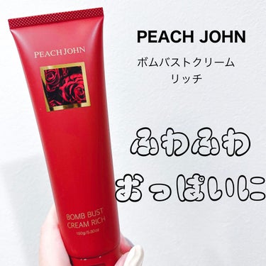 ボムバストクリーム　リッチ/PEACH JOHN/バスト・ヒップケアを使ったクチコミ（1枚目）