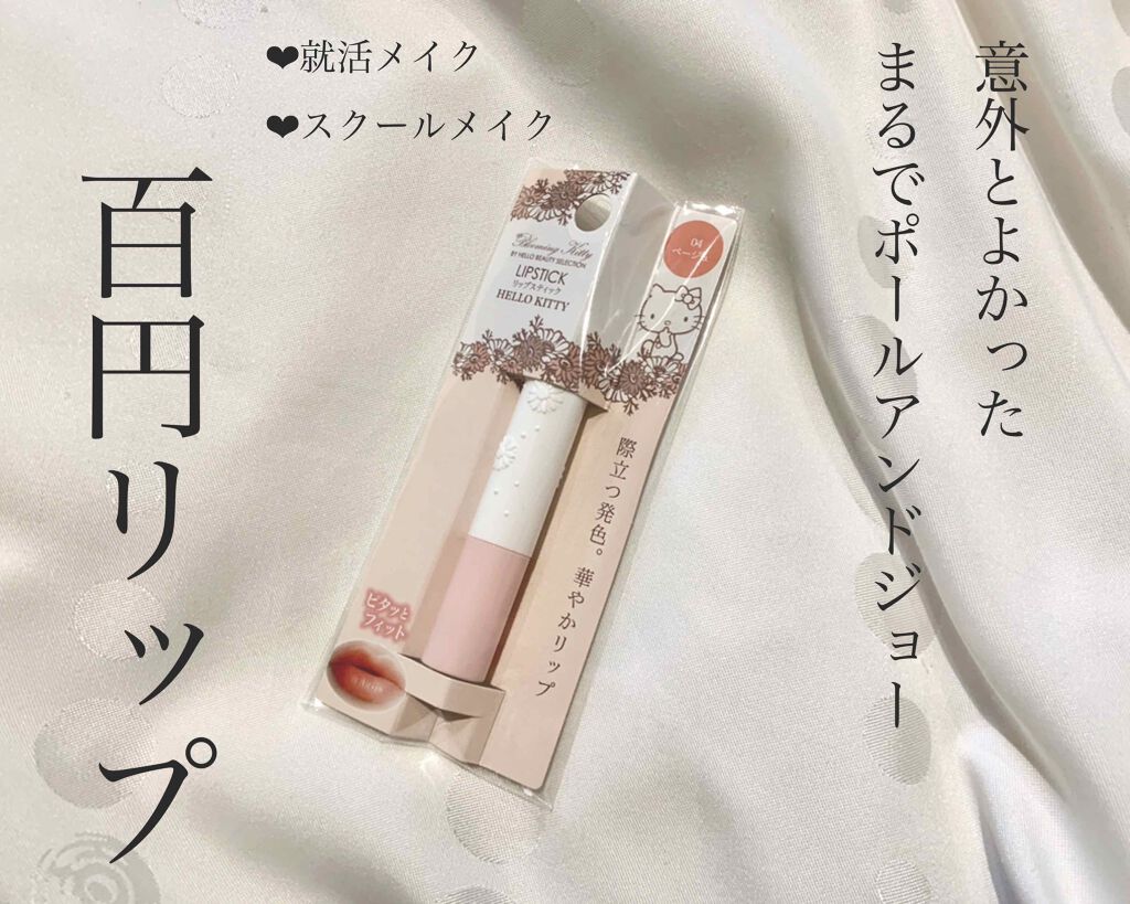 Blooming Kitty リップスティック/DAISO/口紅を使ったクチコミ（1枚目）