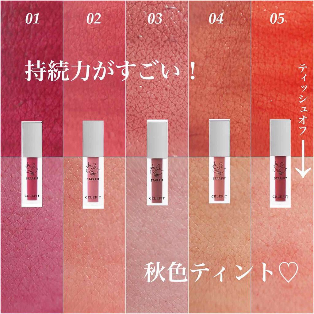 スターフィットリップティント/CELEFIT/リップティントを使ったクチコミ（1枚目）