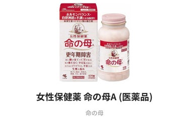 女性保健薬 命の母A (医薬品)/命の母/その他を使ったクチコミ（1枚目）