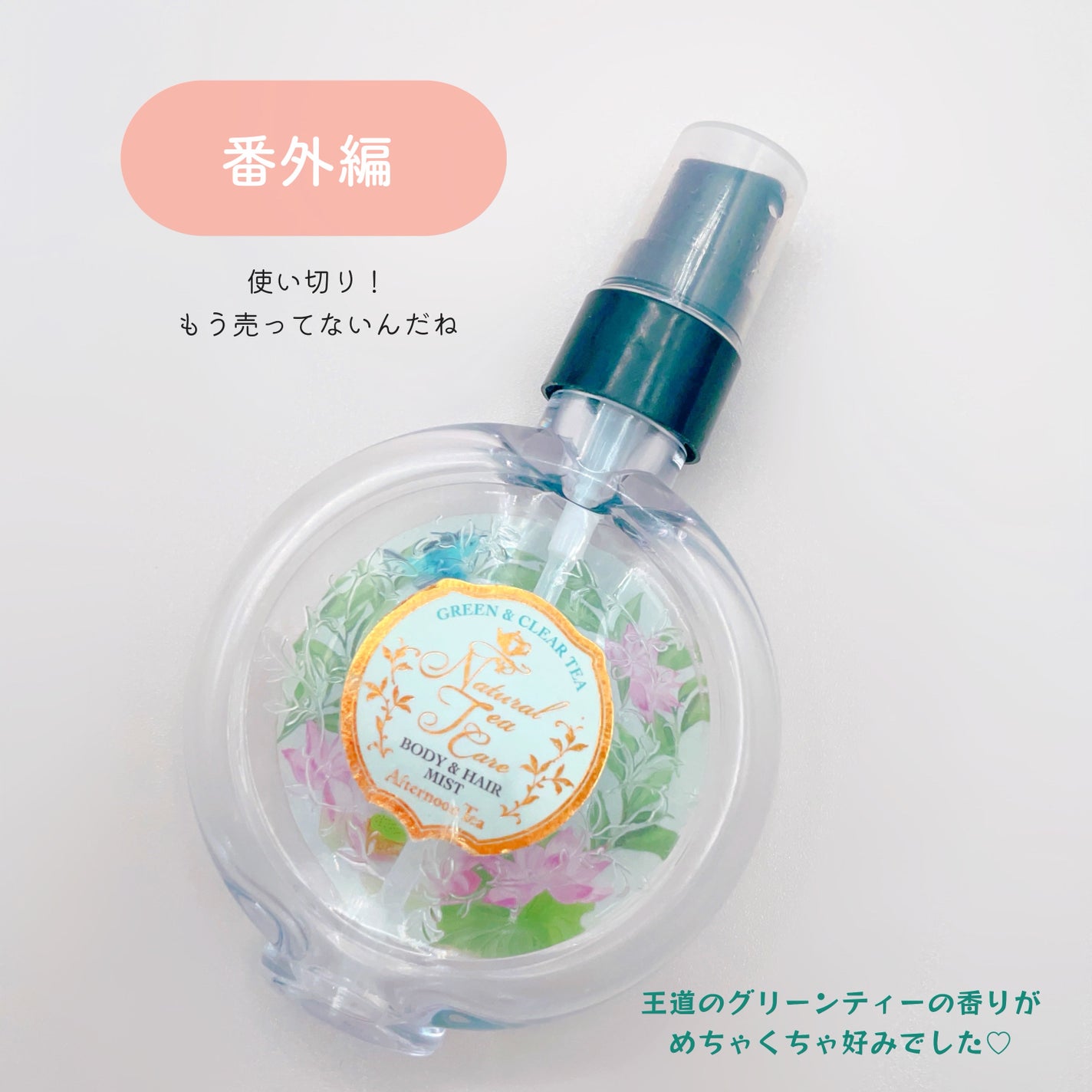 ナチュラルティーケア ボディ&ヘアオイル GREEN&CLEAR TEA/Afternoon Tea LIVING/ボディオイルを使ったクチコミ(1枚目)