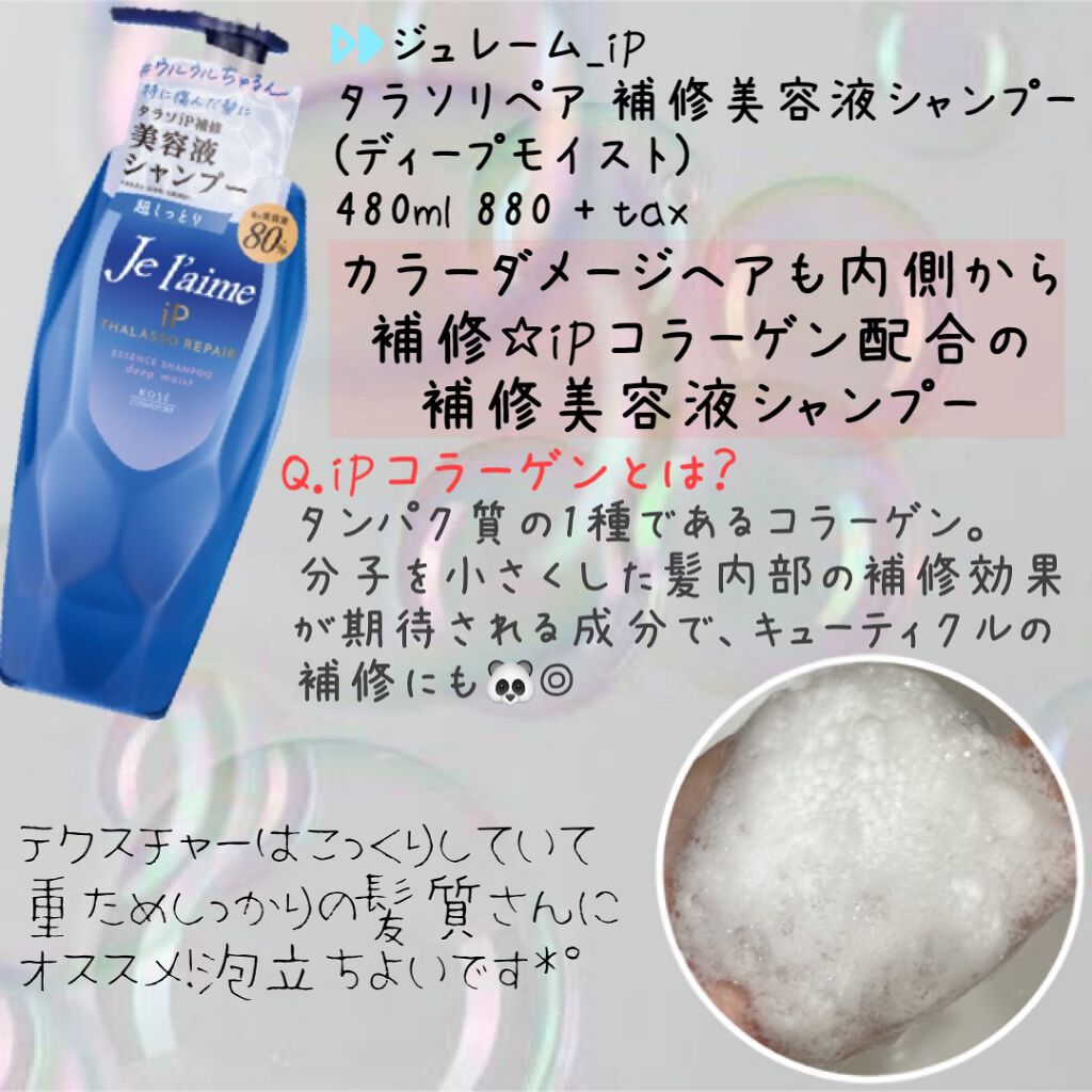 iP タラソリペア 補修美容液シャンプー/補修美容液トリートメント (ディープモイスト)/Je l'aime/市販シャンプーを使ったクチコミ（2枚目）