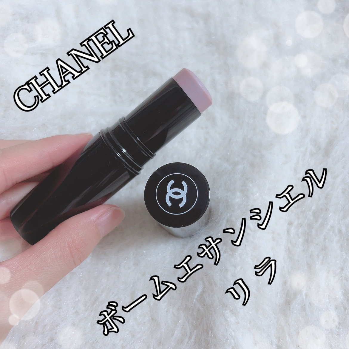ボーム エサンシエル/CHANEL/スティックハイライトを使ったクチコミ（1枚目）