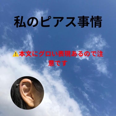 【私のピアス事情】

いつも♡、📎ありがとうございます😊

⚠️🚨痛みや、血などのリアルなグロ表現ありますので苦手な方は読まないでください、、
⚠️文章長めです🙇‍♀️




軟骨3つとイヤーロブ2つ