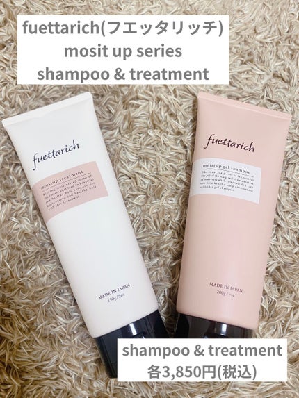 モイストアップ ジェル シャンプー/トリートメント/fuettarich (フエッタリッチ)/サロンシャンプーを使ったクチコミ(1枚目)
