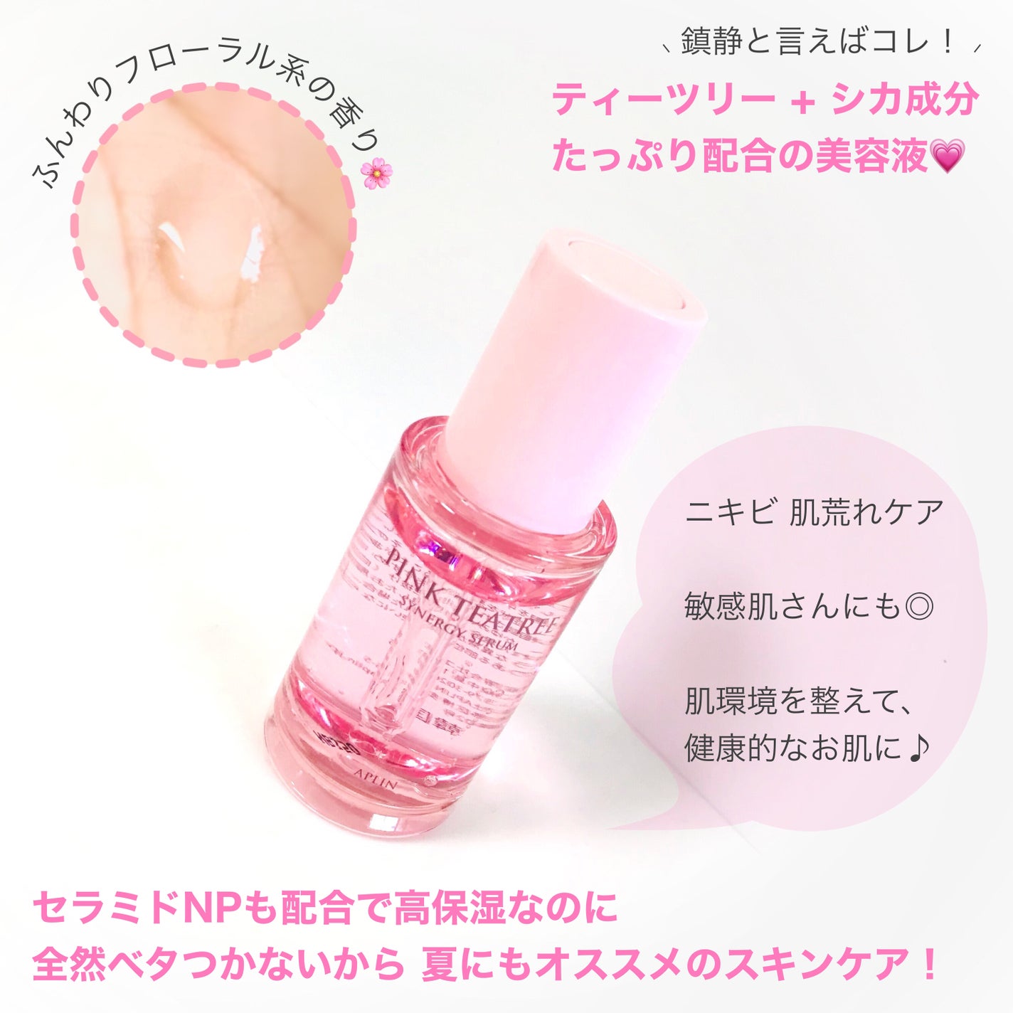 ピンクティーツリーシナジーセラム/APLIN/美容液を使ったクチコミ(2枚目)