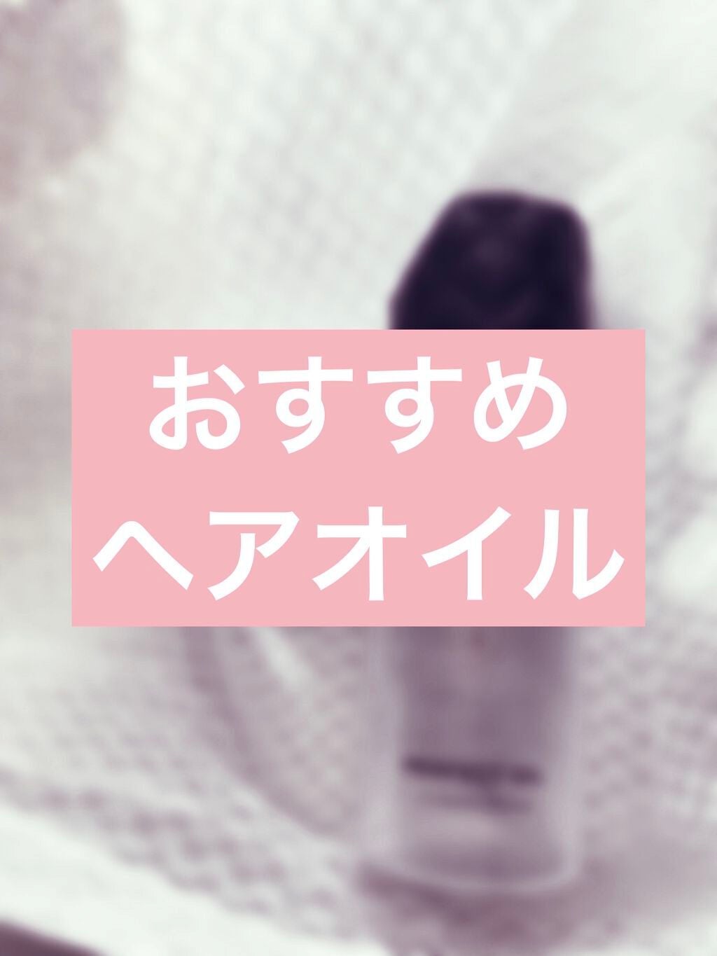 パーフェクトビューティー パーフェクトヘアオイル/ダイアン/ヘアオイルを使ったクチコミ(1枚目)