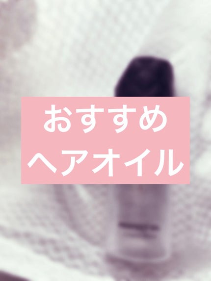 パーフェクトビューティー パーフェクトヘアオイル/ダイアン/ヘアオイルを使ったクチコミ(1枚目)