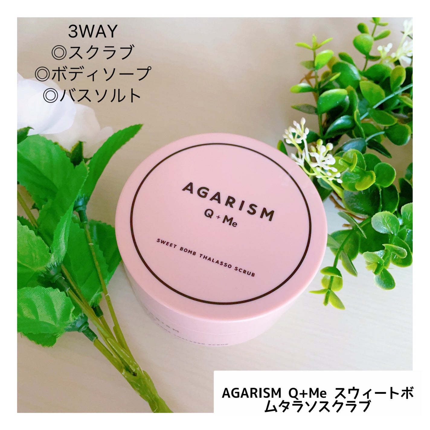 Q+Me スウィート ボム タラソ スクラブ/AGARISM/バスト・ヒップケアを使ったクチコミ(1枚目)