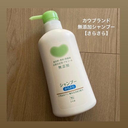 シャンプー・トリートメント さらさら/カウブランド無添加/シャンプー・コンディショナーを使ったクチコミ(1枚目)