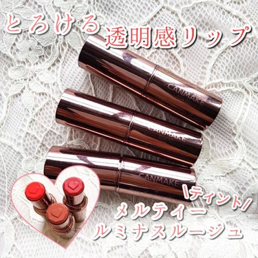 とろける 透明感リップ💄💕

今回は、キャンメイク メルティールミナスルージュの
ティントタイプを紹介します！

……………………………………………………………………
＃キャンメイク ＃メルティールミナ