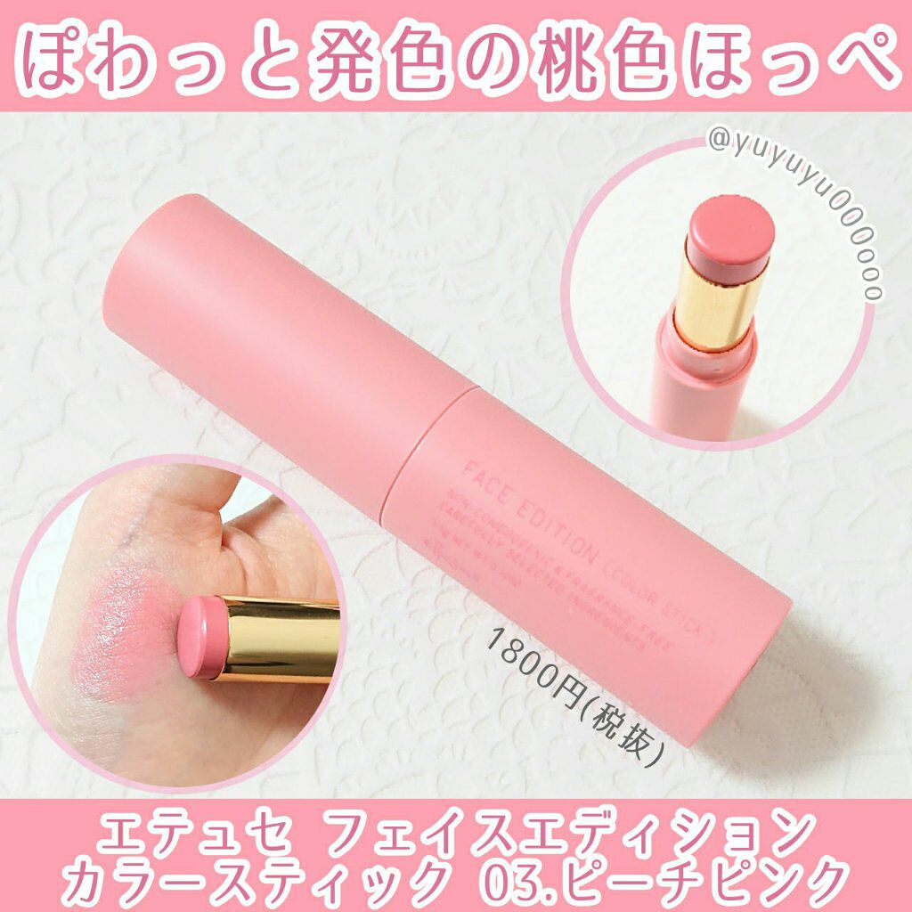 エテュセ フェイスエディション(カラースティック)/ettusais/スティックハイライトを使ったクチコミ(1枚目)