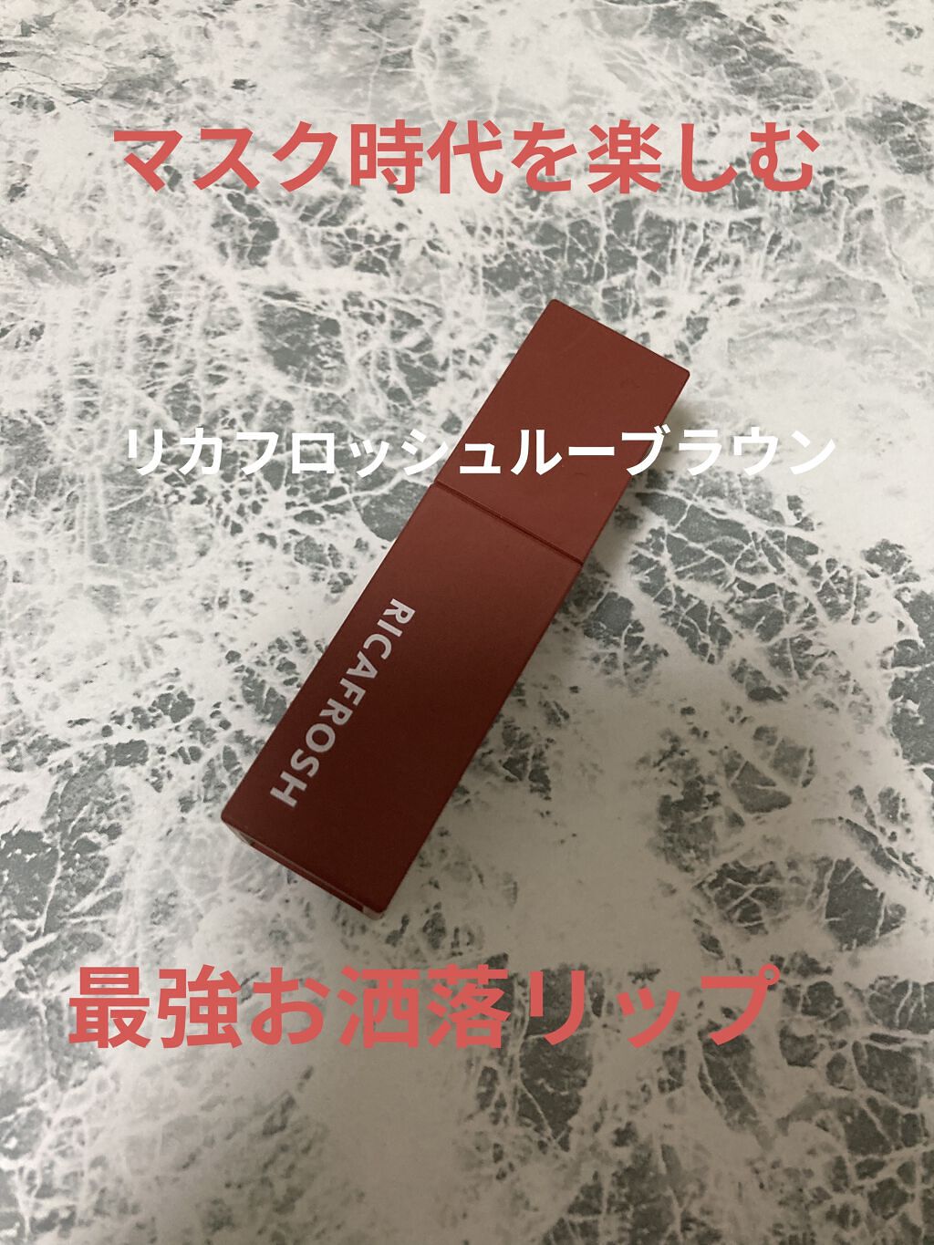 ジューシーリブティント/RICAFROSH/リップティントを使ったクチコミ（1枚目）