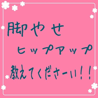 ちぃ on LIPS 「突然ですが、ダイエットはじめます！！なにかあるといつもダイエッ..」（2枚目）