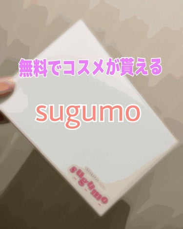 昨日、sugumoからキャンメイクのクリームチークが届きました😳

sugumoとは抽選でコスメとかQUOカードとかスタバのカードが貰えるサイトです💓

10日ほど前に新規登録して、テキトーにキャンメイ