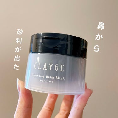 【たまに使うと】CLAYGE【毛穴ポロポロ】
と書いたものの他のクレンジング切らしたので毎日使っております感想をば。初めて使った日に鼻から砂利が出た時の感動が忘れられません。いいです！好きです！

【使