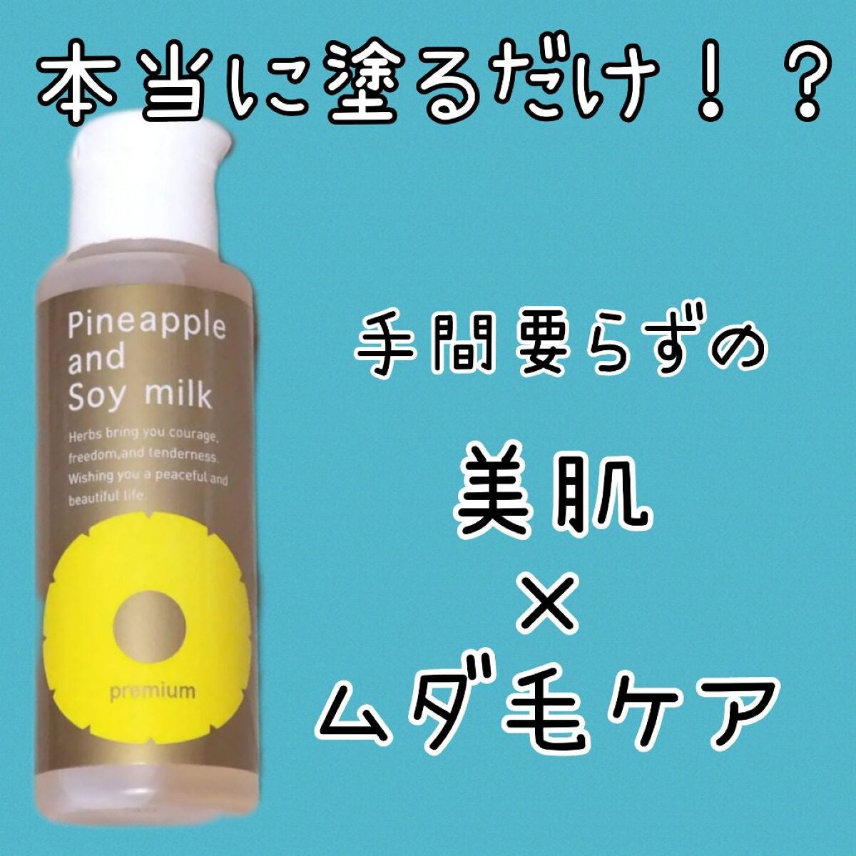 パイナップル豆乳ローションプレミアム/鈴木ハーブ研究所/ボディローションを使ったクチコミ(1枚目)