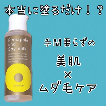 パイナップル豆乳ローションプレミアム/鈴木ハーブ研究所/ボディローションを使ったクチコミ（1枚目）