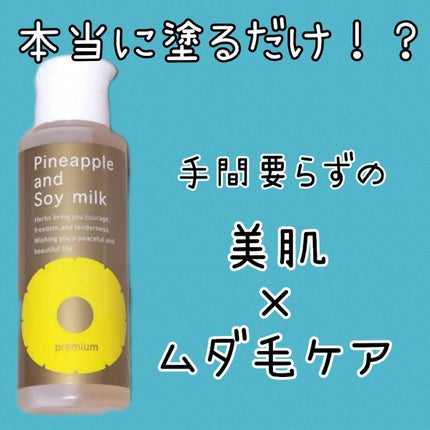 パイナップル豆乳ローションプレミアム/鈴木ハーブ研究所/ボディローションを使ったクチコミ(1枚目)